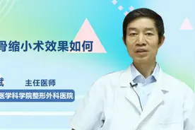 额骨缩小术效果如何视频封面