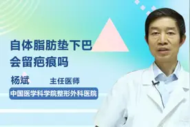 自体脂肪垫下巴会留疤痕吗视频封面