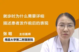 就诊时为什么需要详细描述患者发作前后的表现