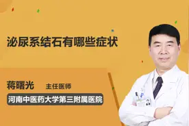泌尿系结石有哪些症状视频封面