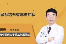 泌尿系结石有哪些症状视频封面
