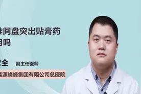 腰椎间盘突出贴膏药管用吗视频封面