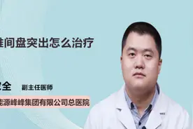 腰椎间盘突出怎么治疗视频封面