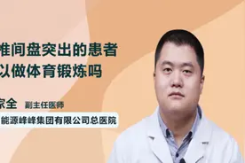腰椎间盘突出的患者可以做体育锻炼吗视频封面