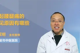 引起腰腿痛的常见原因有哪些视频封面