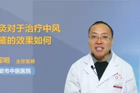 针灸对于治疗中风偏瘫的效果如何视频封面