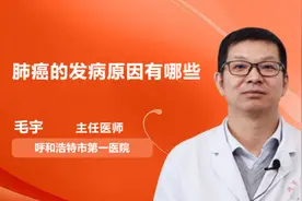 肺癌的发病原因有哪些视频封面