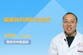 偏瘫如何用针灸治疗视频封面