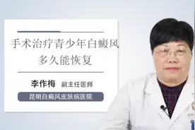 手术治疗青少年白癜风多久能恢复视频封面