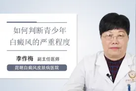 如何判断青少年白癜风的严重程度视频封面