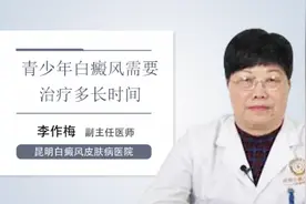 青少年白癜风需要治疗多长时间