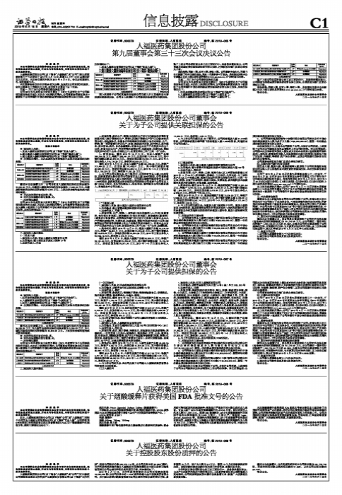 人福医药集团股份公司董事会关于为子公司提供担保的公告