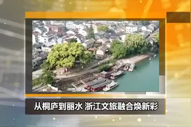 《新华视点》从桐庐到丽水  浙江文旅融合焕新彩视频封面