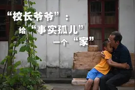 “校长爷爷”：给“事实孤儿”一个“家”视频封面