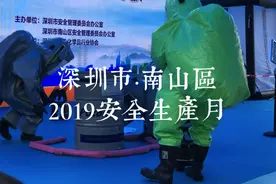 线上线下宣传立体化，“南方号·深圳矩阵”聚焦安全生产月|视频视频封面