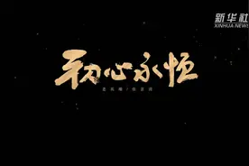 《新华视点》初心永恒视频封面