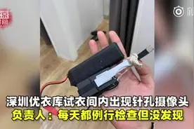 优衣库试衣间出现摄像头 负责人承认管理有漏洞视频封面