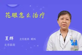 花眼怎么治疗视频封面