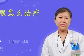 花眼怎么治疗视频封面