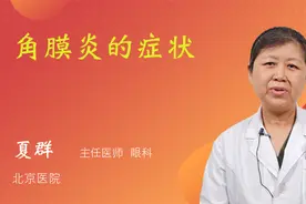 角膜炎的症状