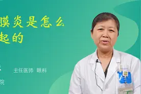 角膜炎是怎么引起的视频封面