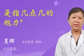 近视300度，是指几点几的视力视频封面