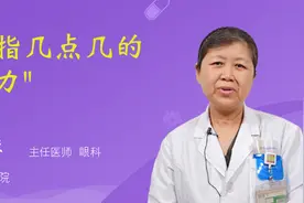 近视300度，是指几点几的视力视频封面