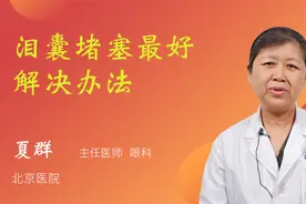 泪囊堵塞最好解决办法视频封面