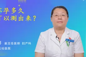怀孕多久可以测出来？视频封面
