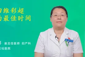 四维彩超的最佳时间视频封面