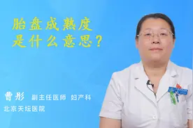 胎盘成熟度是什么意思？视频封面
