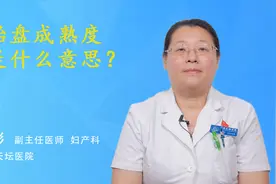 胎盘成熟度是什么意思？视频封面