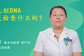 无创DNA是检查什么的？视频封面
