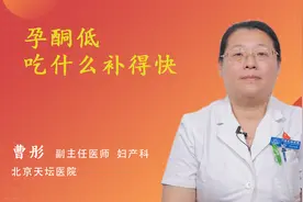孕酮低吃什么补得快视频封面