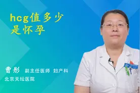 hcg值多少是怀孕视频封面