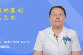 断奶涨奶怎么办视频封面
