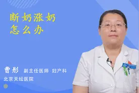 断奶涨奶怎么办视频封面