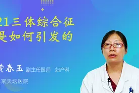21三体综合征是如何引发的