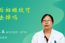 产后妊娠纹可以去掉吗视频封面