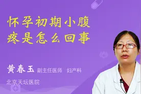 怀孕初期小腹疼是怎么回事视频封面