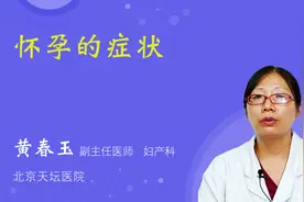 怀孕的症状视频封面