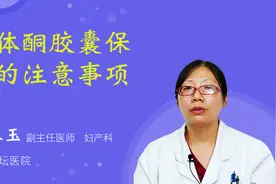 黄体酮胶囊保胎的注意事项视频封面