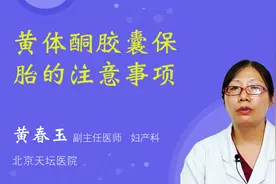 黄体酮胶囊保胎的注意事项视频封面