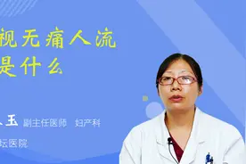 可视无痛人流术是什么视频封面