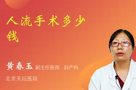人流手术多少钱视频封面