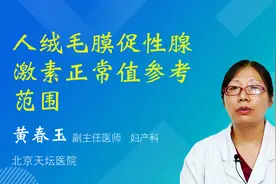 人绒毛膜促性腺激素正常值参考范围