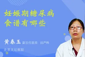 妊娠期糖尿病食谱有哪些视频封面