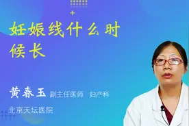 妊娠线什么时候长视频封面