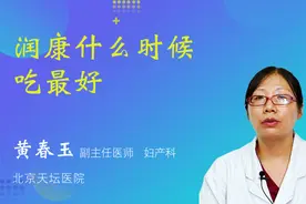 润康什么时候吃最好视频封面