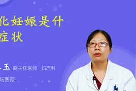 生化妊娠是什么症状视频封面